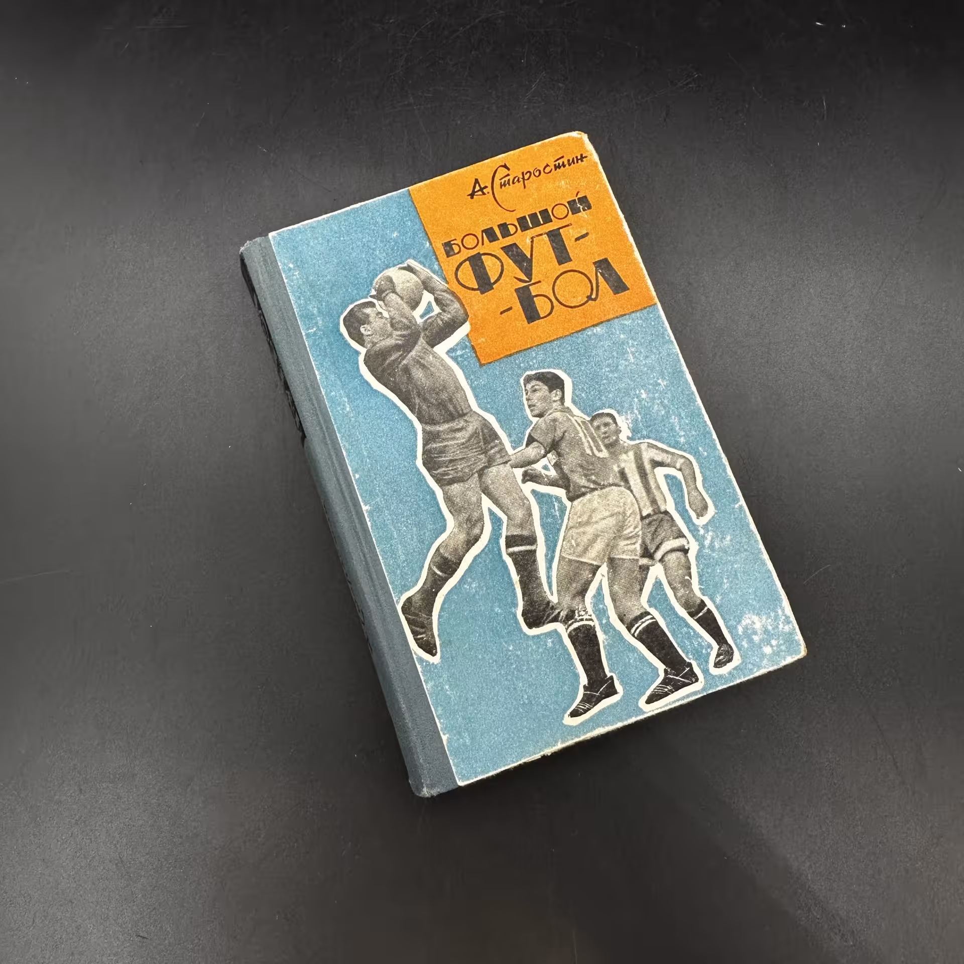 Книга "Большой футбол" А. Старостин, Издательство «Московский рабочий»