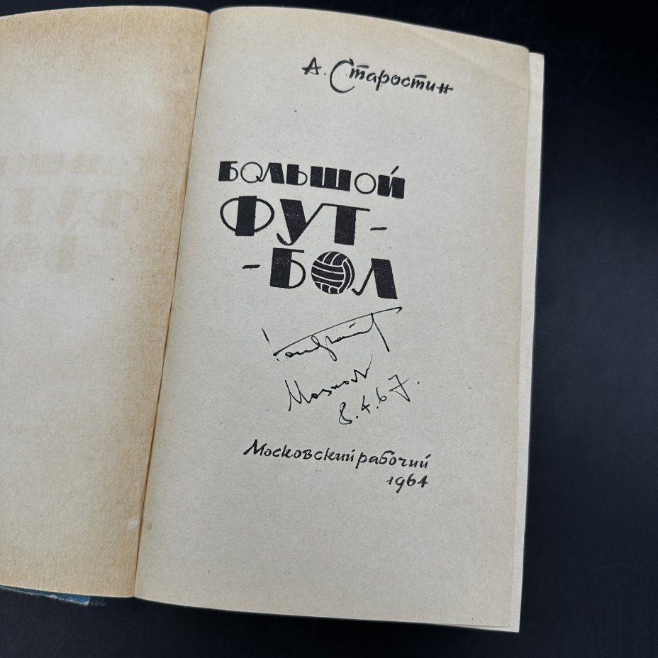 Книга "Большой футбол" А. Старостин, Издательство «Московский рабочий»