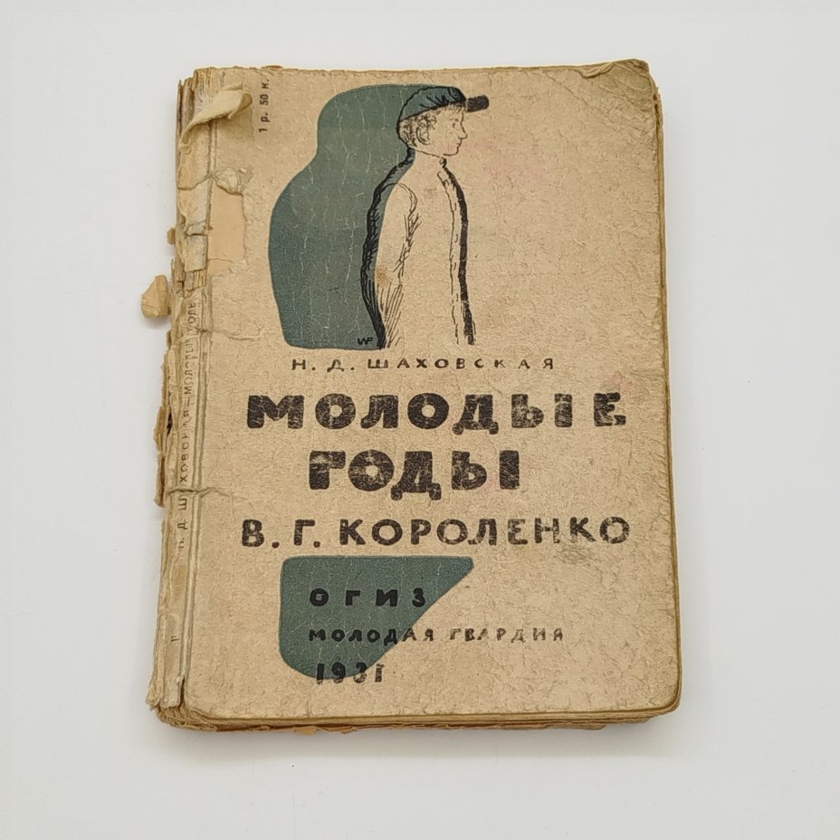 Н.Д. Шаховская "Молодые годы В.Г. Короленко", рис. В.А. Фаворского, Издательство «ОГИЗ» (Объединение государственных книжно-журнальных издательств)