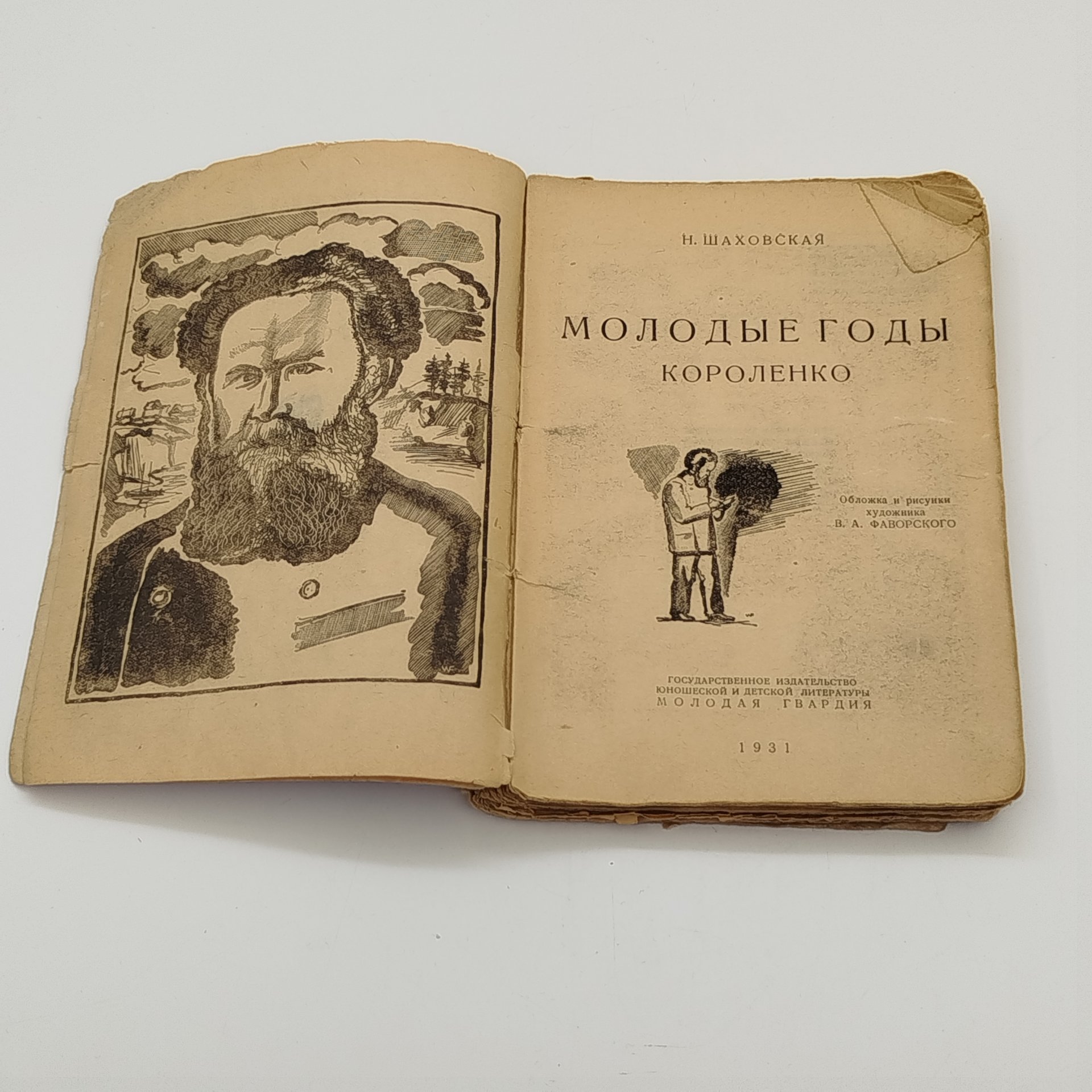 Н.Д. Шаховская "Молодые годы В.Г. Короленко", рис. В.А. Фаворского, Издательство «ОГИЗ» (Объединение государственных книжно-журнальных издательств)