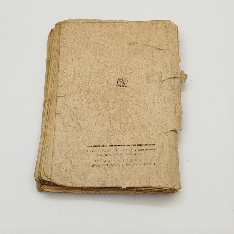 Н.Д. Шаховская "Молодые годы В.Г. Короленко", рис. В.А. Фаворского, Издательство «ОГИЗ» (Объединение государственных книжно-журнальных издательств)