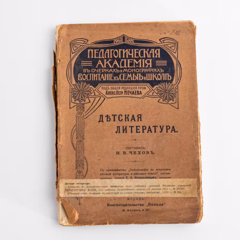 Книга "Детская литература" (составил Н.В. Чехов), Книгоиздательство «Польза»