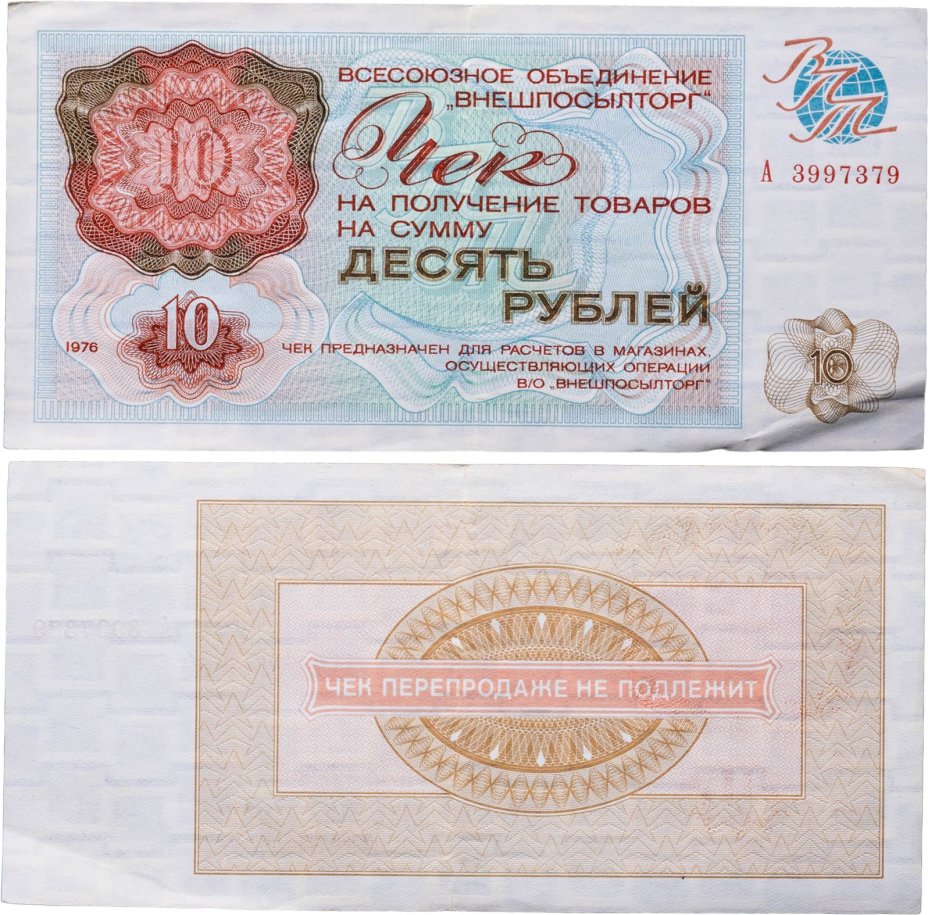 Чек ВНЕШПОСЫЛТОРГа на получение товаров на сумму 10 рублей обр. 1976 г., без полосы