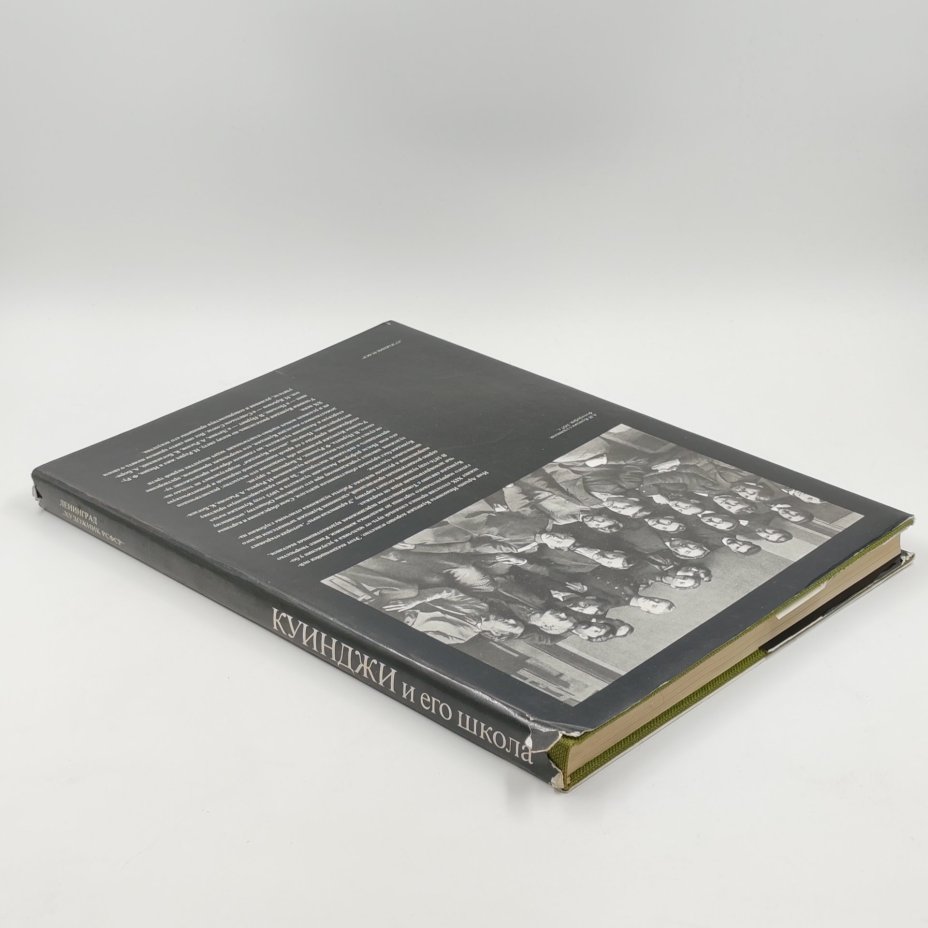 Книга-альбом "Куинджи и его школа" в оригинальной коробке, В.С. Манин, бумага, картон, суперобложка, твердый переплет, Издательство «Художник РСФСР», Издательство «Художник РСФСР»