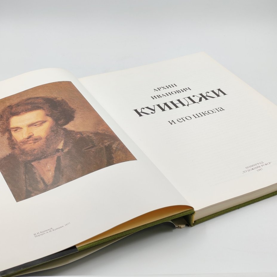 Книга-альбом "Куинджи и его школа" в оригинальной коробке, В.С. Манин, бумага, картон, суперобложка, твердый переплет, Издательство «Художник РСФСР», Издательство «Художник РСФСР»
