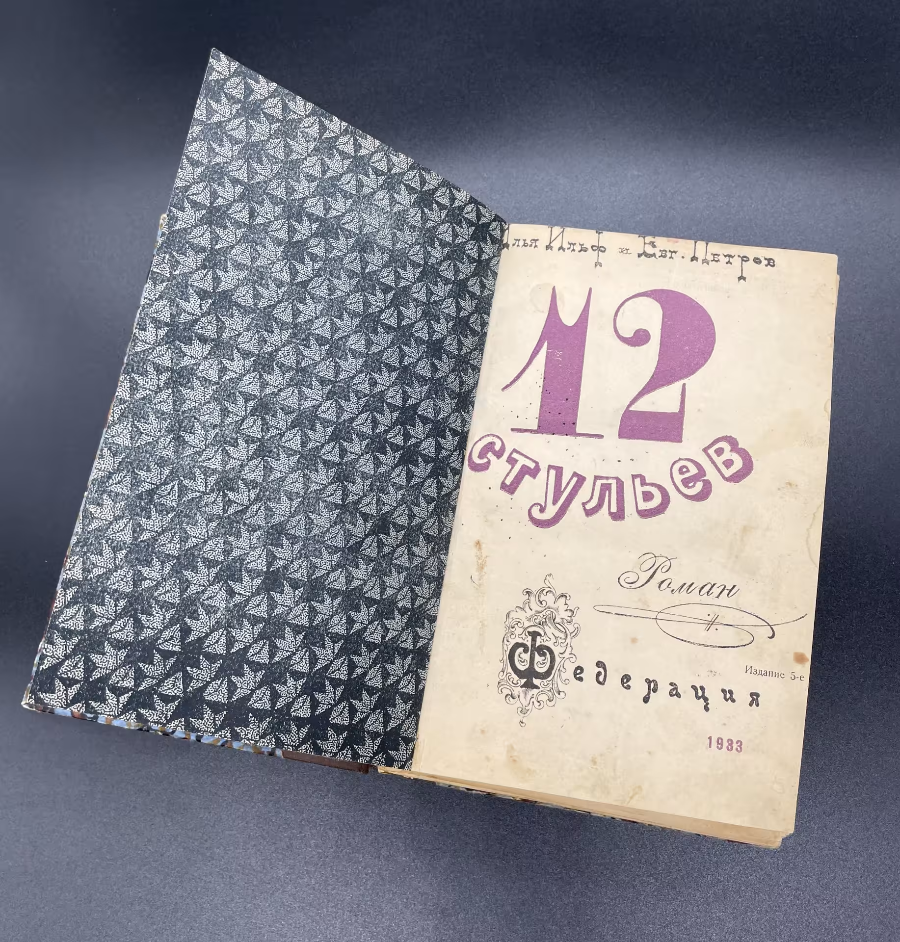 Книга, Илья Ильф и Евгений Петров, "12 стульев", Иллюстрации "Кукрыниксы", Издательство "Федерация"