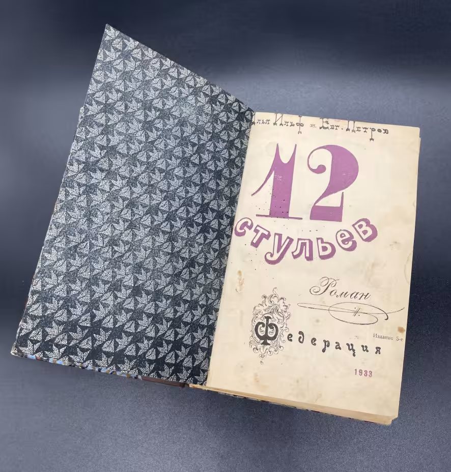 Книга, Илья Ильф и Евгений Петров, "12 стульев", Иллюстрации "Кукрыниксы", Издательство "Федерация"