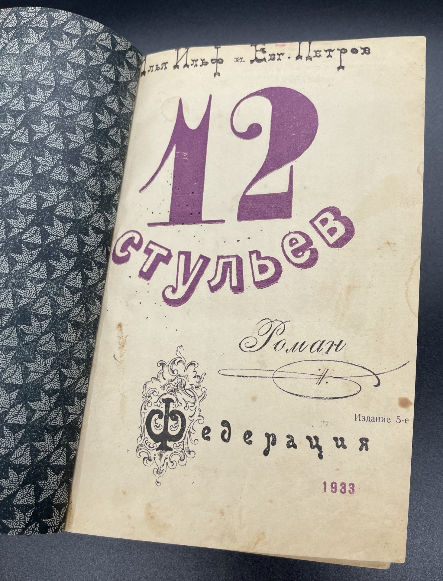 Книга, Илья Ильф и Евгений Петров, "12 стульев", Иллюстрации "Кукрыниксы", Издательство "Федерация"