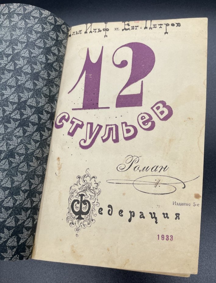 Книга, Илья Ильф и Евгений Петров, "12 стульев", Иллюстрации "Кукрыниксы", Издательство "Федерация"