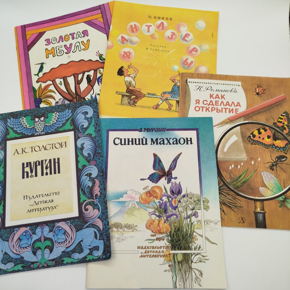 Набор из 5-ти детских книг (В. Мурзин "Синий махаон", Н. Романова "Как я сделала открытие", Н. Носов "Фантазёры", "Золотая Мбулу", А.К. Толстой "Курган"), бумага, печать, Издательство «Детская литература» (Детгиз), СССР, 1984-1987 гг.