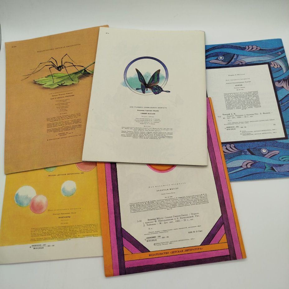 Набор из 5-ти детских книг (В. Мурзин "Синий махаон", Н. Романова "Как я сделала открытие", Н. Носов "Фантазёры", "Золотая Мбулу", А.К. Толстой "Курган"), бумага, печать, Издательство «Детская литература» (Детгиз), СССР, 1984-1987 гг.