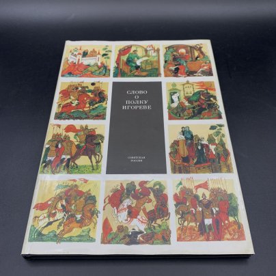 Книга "Слово о полку Игореве" в суперобложке, Издательство «Советская Россия»