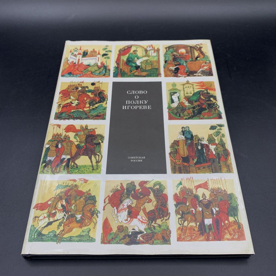 Книга "Слово о полку Игореве" в суперобложке, Издательство «Советская Россия»