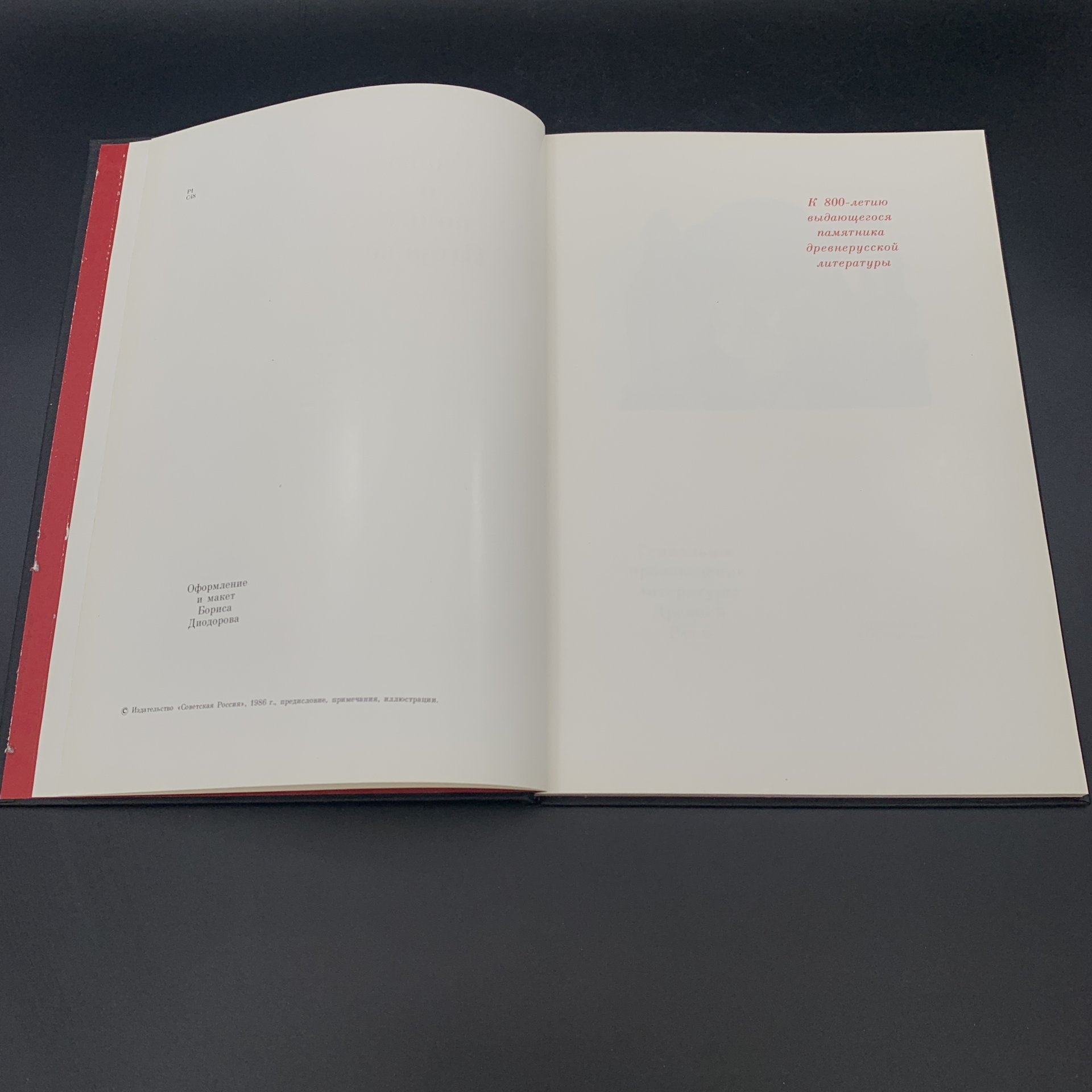 Книга "Слово о полку Игореве" в суперобложке, Издательство «Советская Россия»
