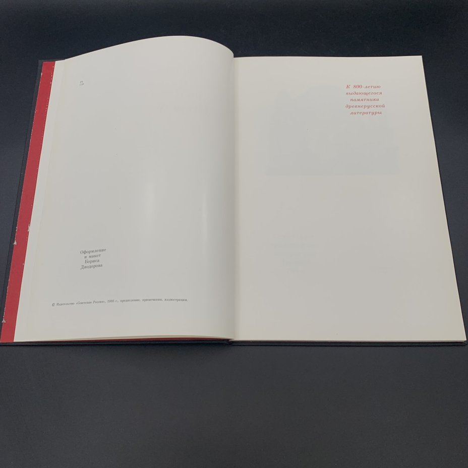 Книга "Слово о полку Игореве" в суперобложке, Издательство «Советская Россия»