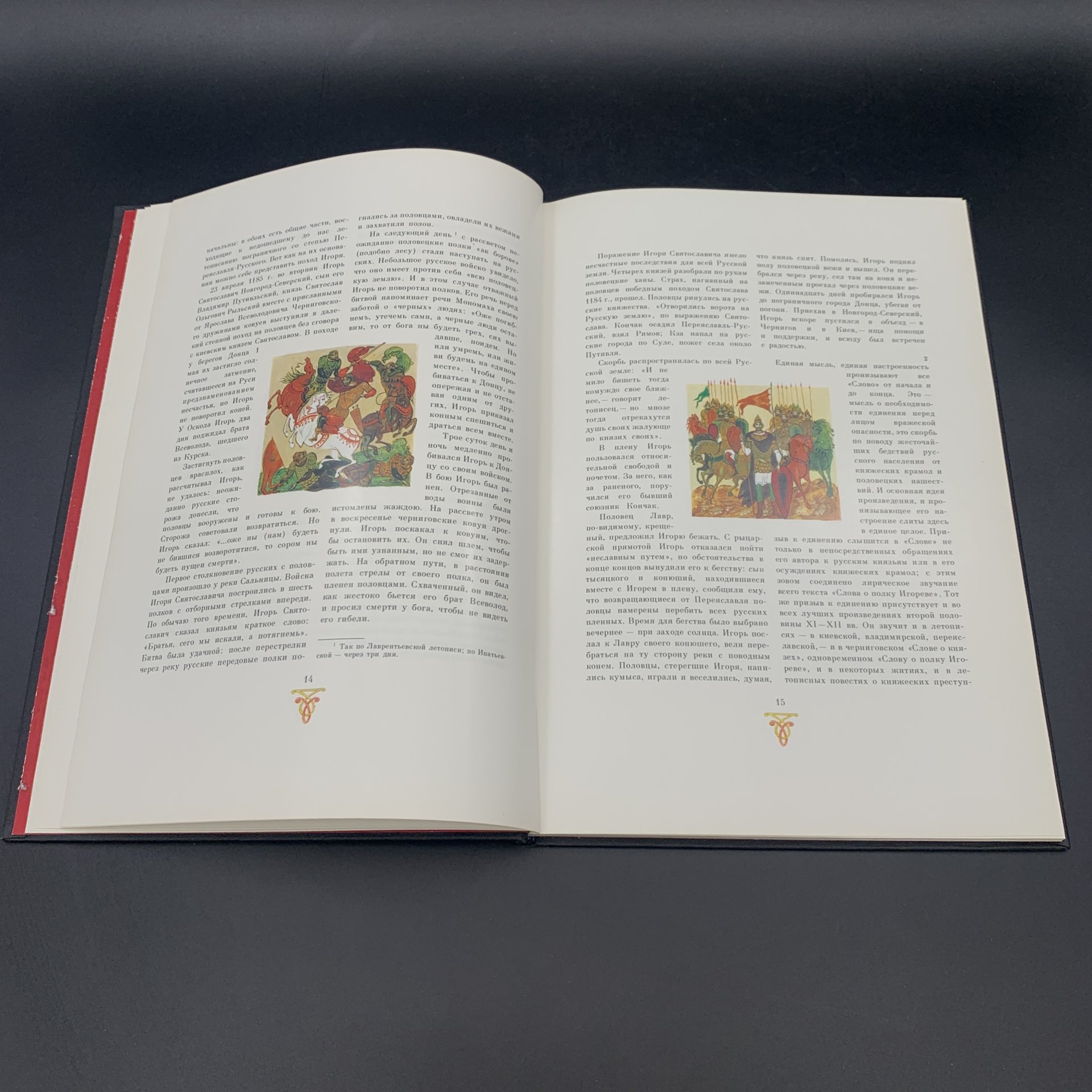 Книга "Слово о полку Игореве" в суперобложке, Издательство «Советская Россия»
