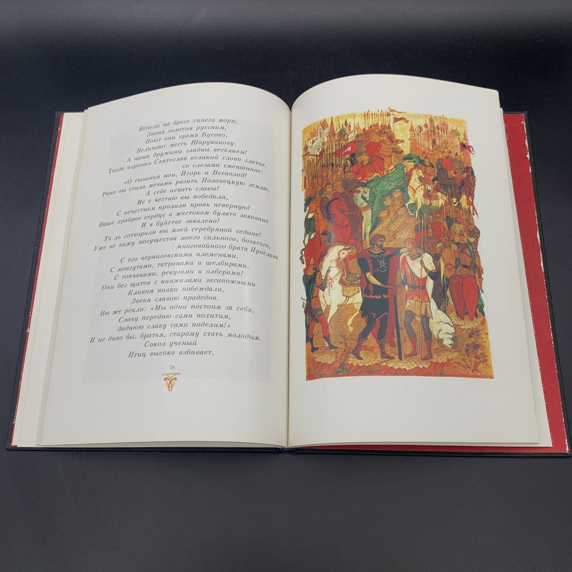 Книга "Слово о полку Игореве" в суперобложке, Издательство «Советская Россия»