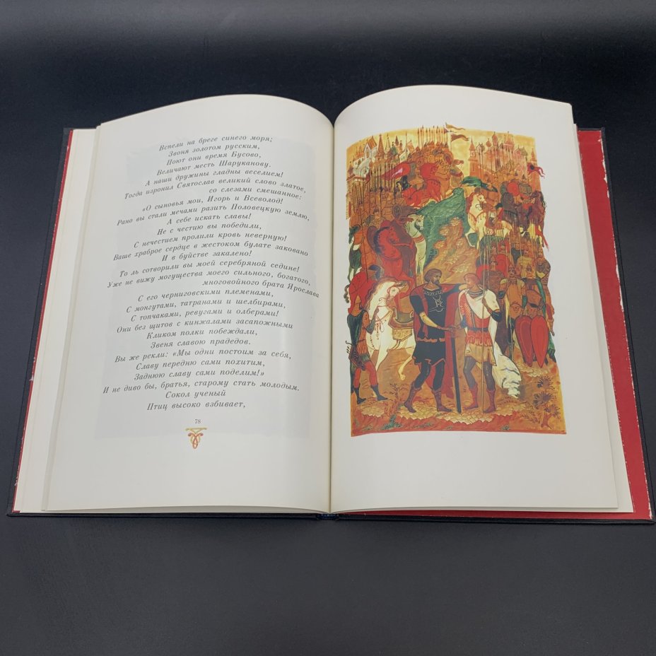 Книга "Слово о полку Игореве" в суперобложке, Издательство «Советская Россия»