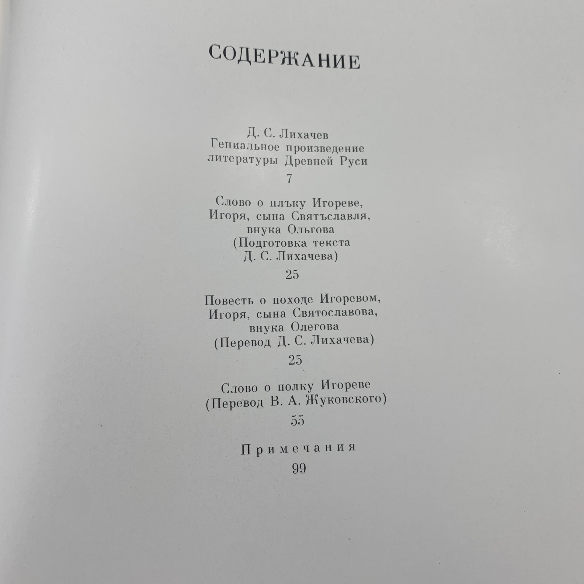 Книга "Слово о полку Игореве" в суперобложке, Издательство «Советская Россия»
