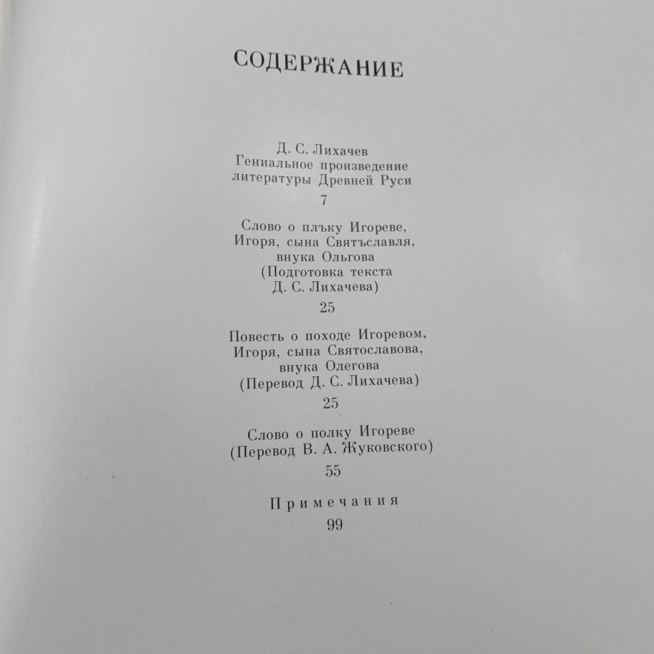Книга "Слово о полку Игореве" в суперобложке, Издательство «Советская Россия»