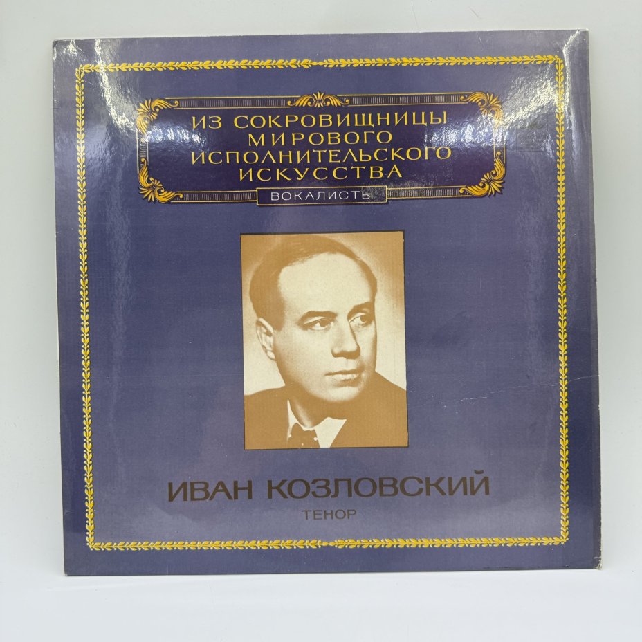 Грампластинка "Из сокровищницы мирового исполнительского искусства. Иван Козловский - тенор",  LP (Long play), EX (excellent), композитный материал, картон, Всесоюзная фирма грампластинок «Мелодия», Всесоюзная фирма грампластинок «Мелодия»