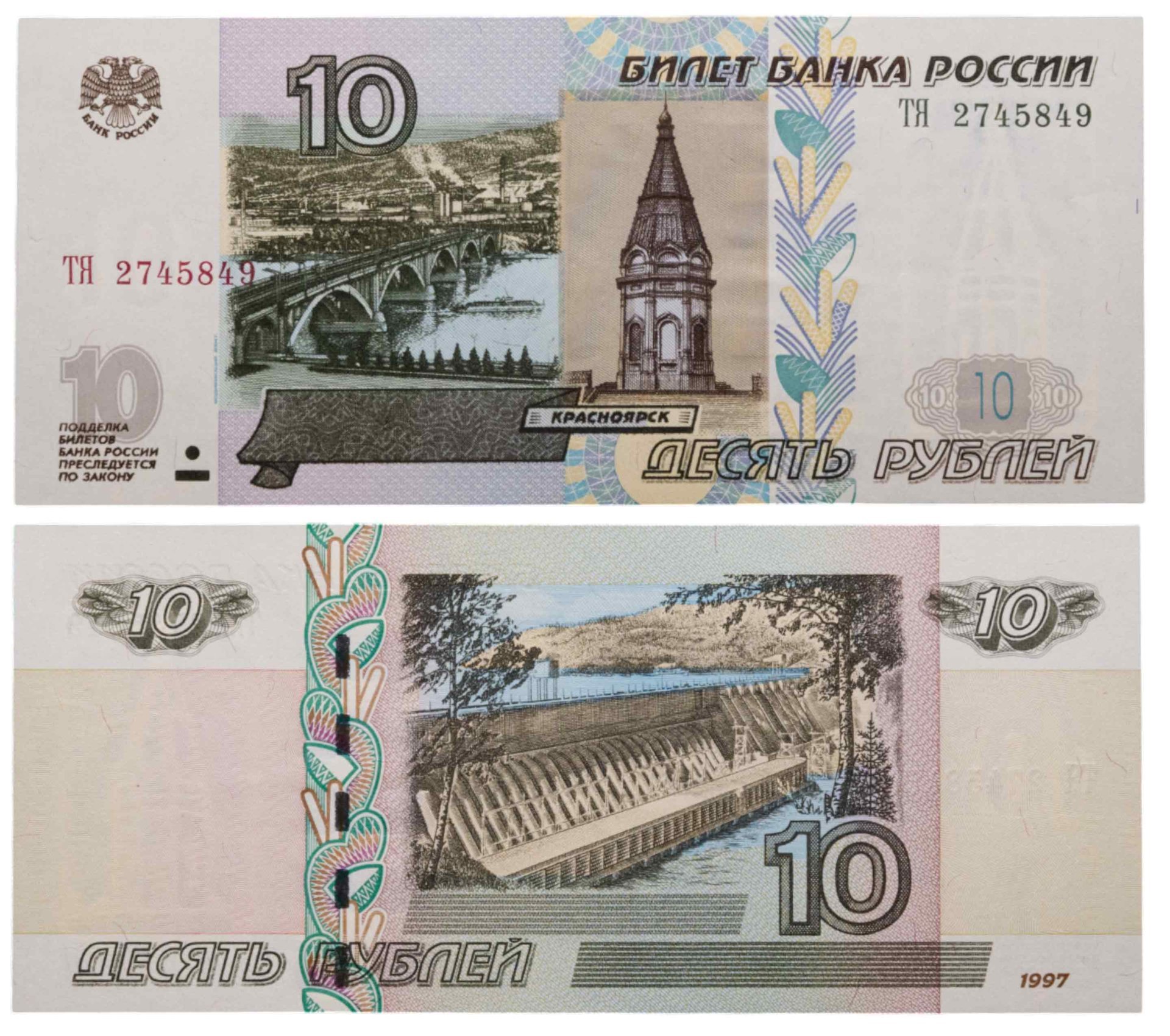 10 рублей 1997 (модификация 2004) тип литер Большая/Большая, серия ТЯ