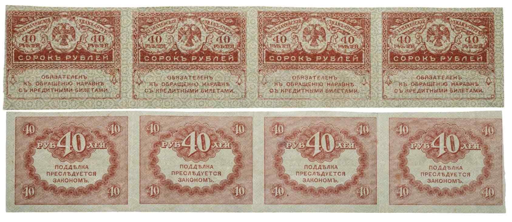 40 рублей 1917 "Керенка" сцепка из 4 шт.