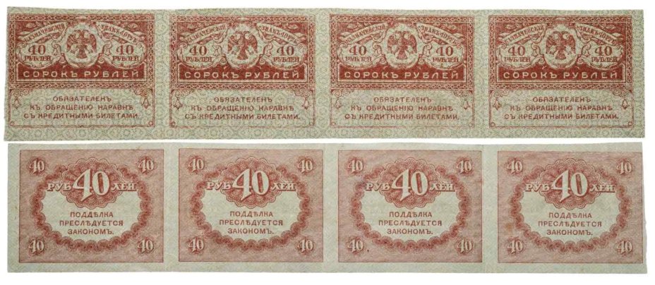 40 рублей 1917 "Керенка" сцепка из 4 шт.