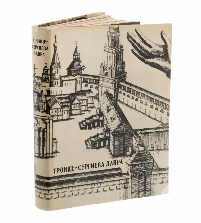 "Троице-Сергиева лавра. Художественные памятники", бумага, печать, твердый переплет, суперобложка, издательство "Искусство", Москва, СССР, 1968 г., Издательство «Искусство»