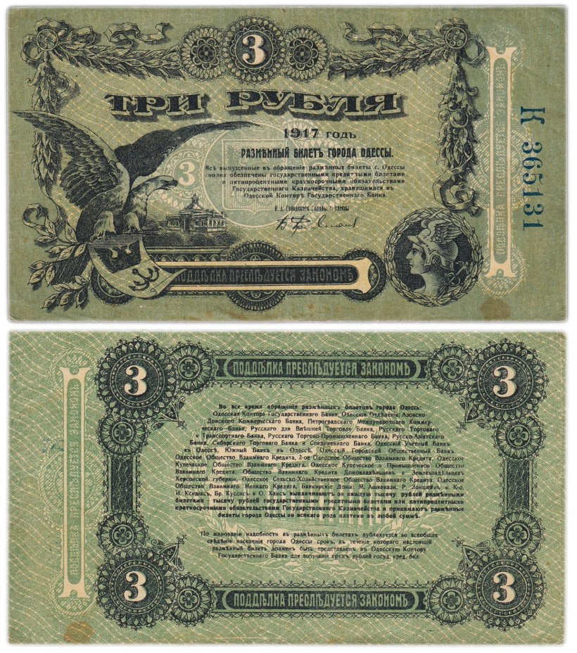Одесса 3 рубля 1917
