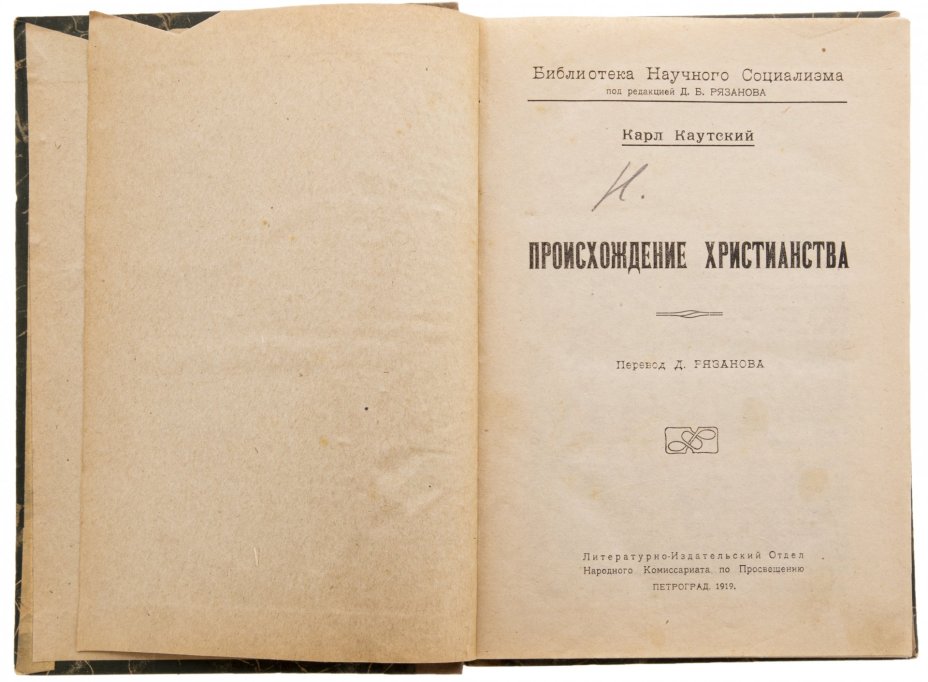 Каутский Карл "Происхождение христианства", бумага, печать, Народный Комиссариат по Просвещению, Петроград, РСФСР, 1919 г.
