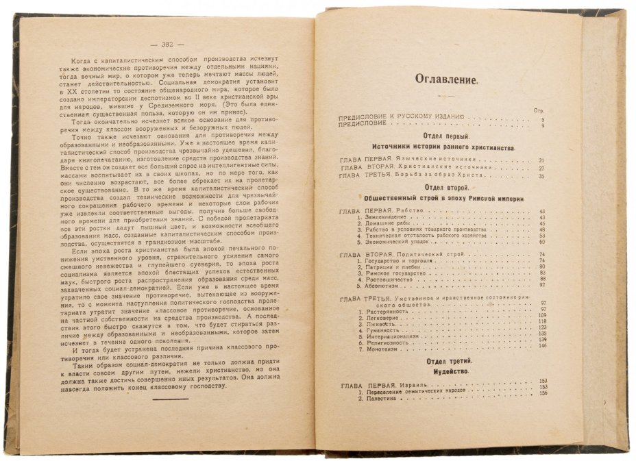 Каутский Карл "Происхождение христианства", бумага, печать, Народный Комиссариат по Просвещению, Петроград, РСФСР, 1919 г.