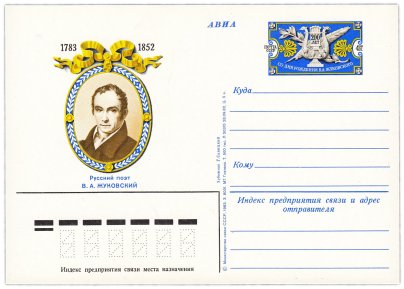 Открытка (открытое письмо) "200 лет со дня рождения В.А. Жуковского" худ. Савицкий 1983