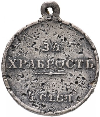 Медаль "За храбрость" 4 степени, номерная