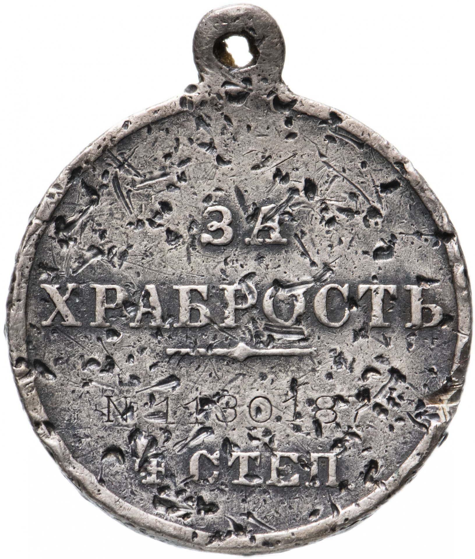 Медаль "За храбрость" 4 степени, номерная