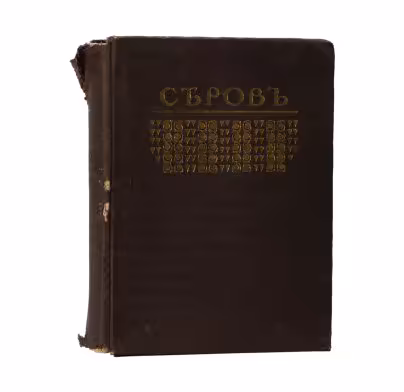 Грабарь И.Э. "Валентин Александрович Серов. Жизнь и творчество" (из серии "Русские художники. Собрание иллюстрированных монографий", выпуск 3), Издание И. Кнебель