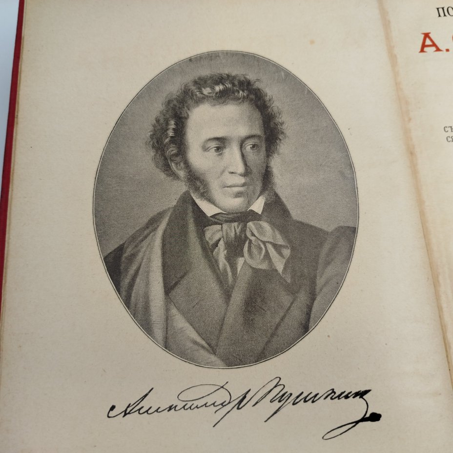 Книга «Полное собрание сочинений А.С. Пушкина», под редакцией П.Н. Краснова, издание 3-е, Издательство «Товарищество М.О. Вольф»