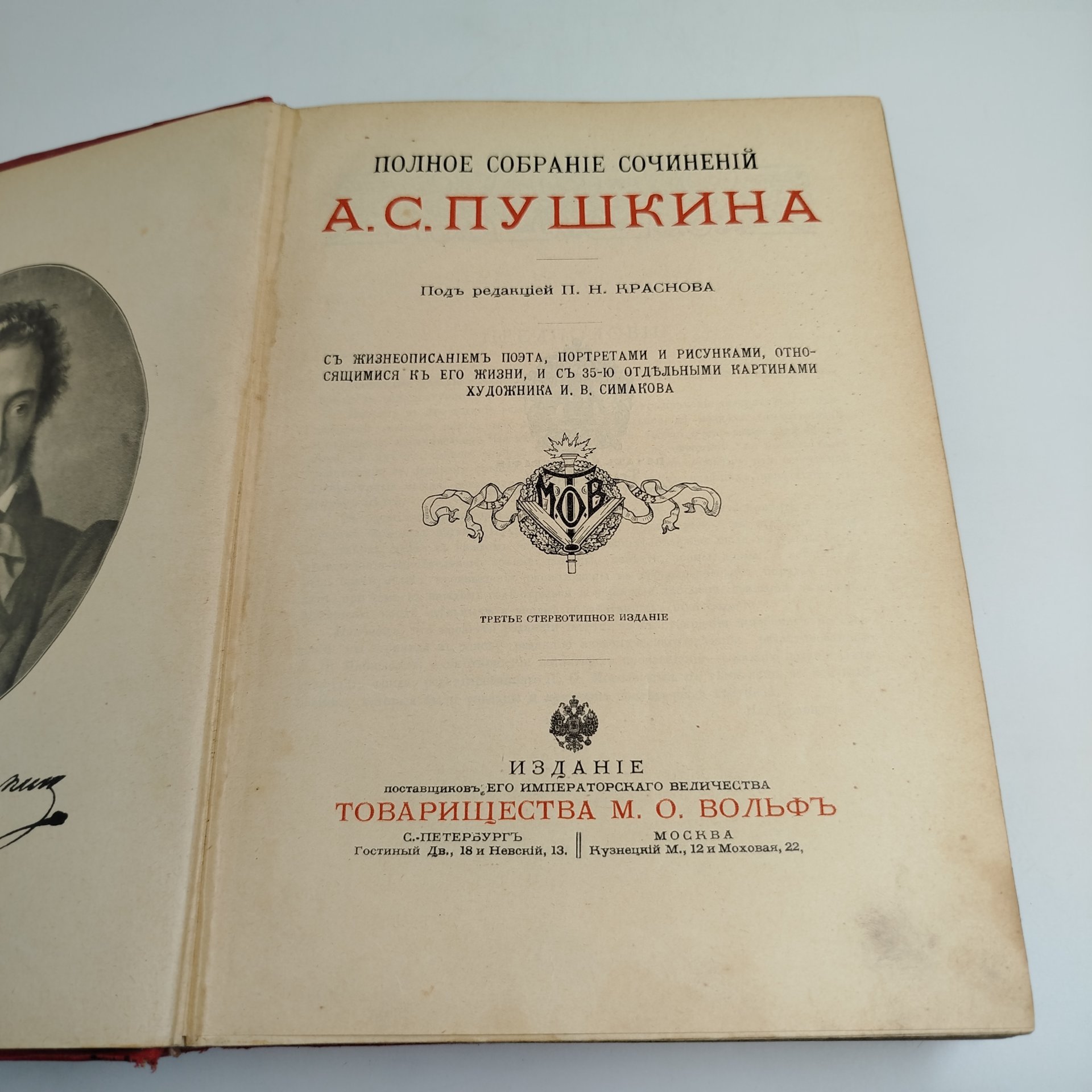 Книга «Полное собрание сочинений А.С. Пушкина», под редакцией П.Н. Краснова, издание 3-е, Издательство «Товарищество М.О. Вольф»