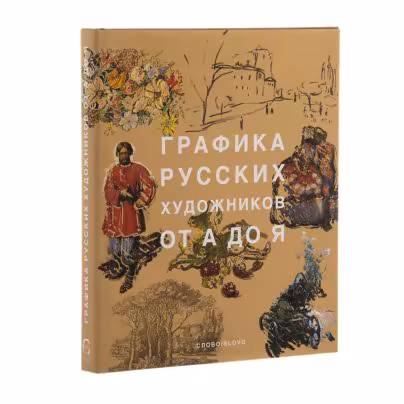 Виноградова А.С., Климов Г.Е. "Графика русских художников от А до Я"