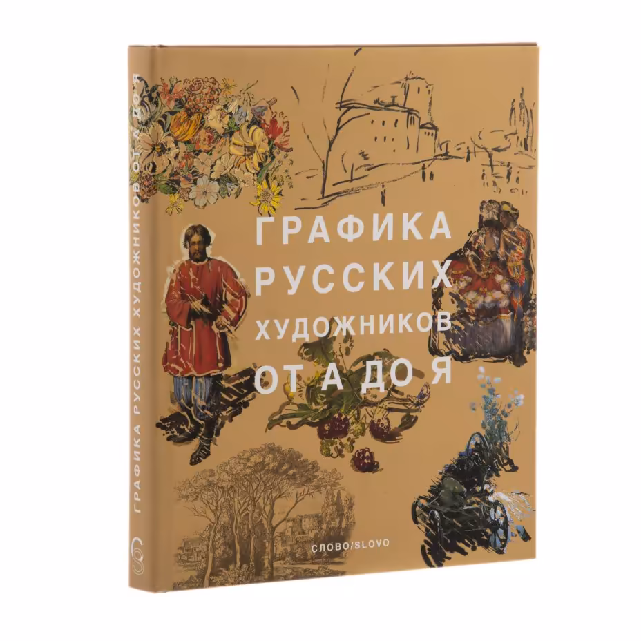Виноградова А.С., Климов Г.Е. "Графика русских художников от А до Я"