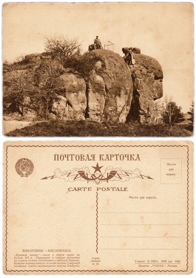 Открытка (почтовая карточка) "Кавказ - Кисловодск" 1926