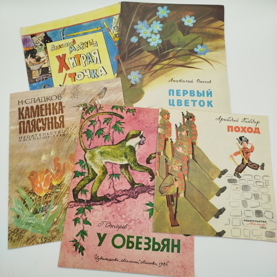 Набор из 5-ти детских книг (А. Гайдар "Поход", А. Маркуша "Хитрая точка", А. Онегов "Первый цветок", Н. Сладков "Каменка-плясунья", Г. Снегирёв "У обезьян"), Издательство "Малыш", бумага, печать, СССР, 1983-1985 гг.
