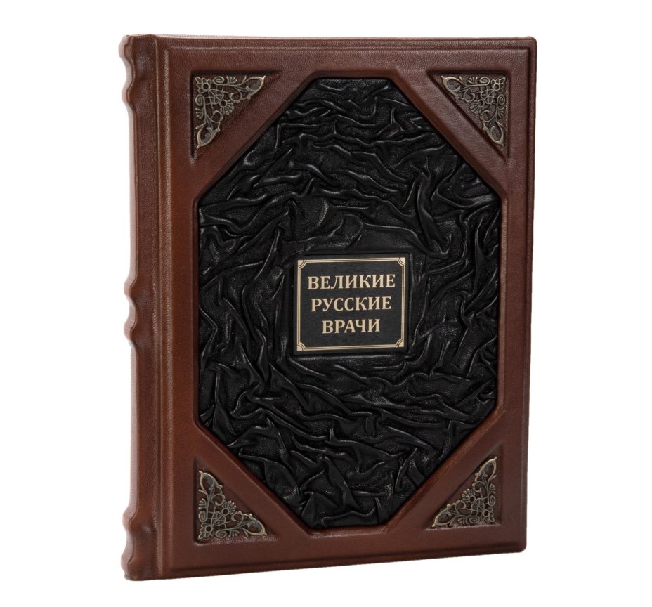 Книга "Великие русские врачи" подарочное издание, издательство "Просвещение", кожаный переплет
