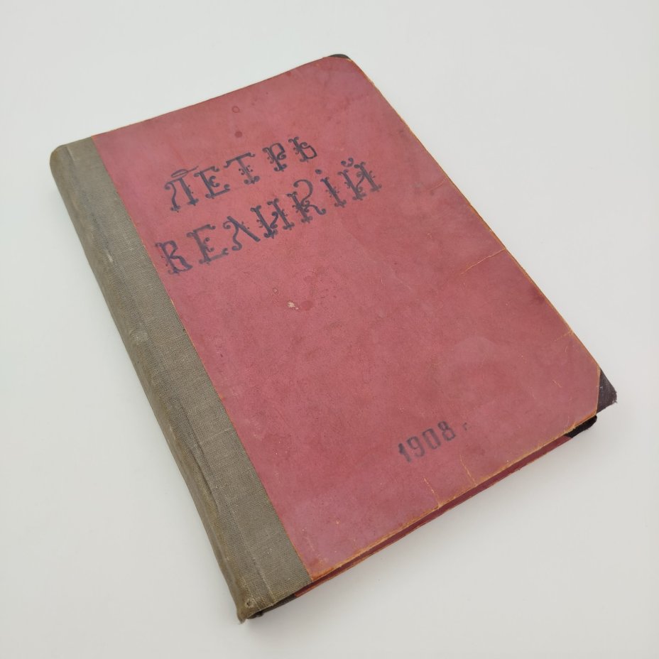 Валишевский К.Ф. "Петр Великий. По новым документам", бумага, печать, коленкор, Российская империя, 1908 г.