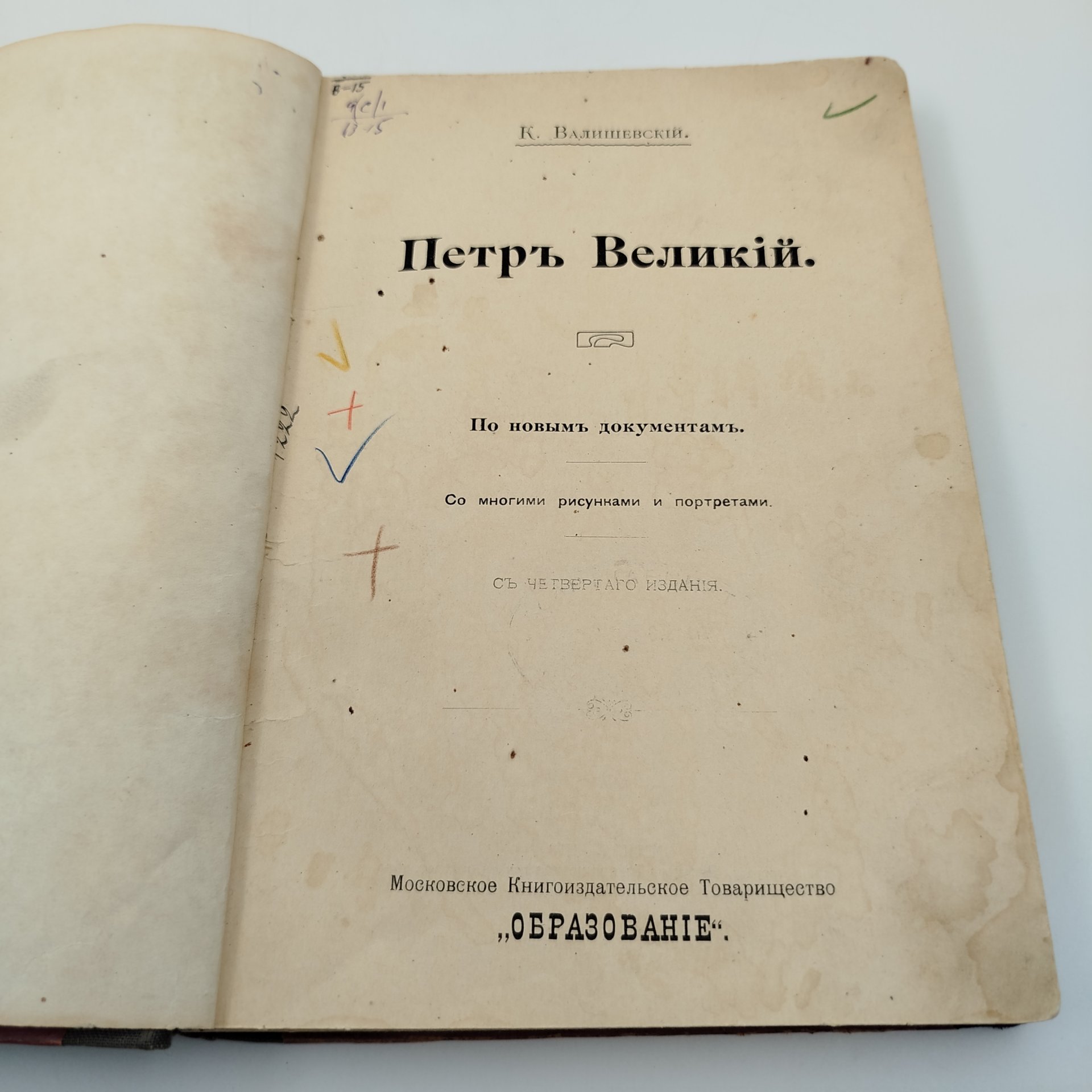 Валишевский К.Ф. "Петр Великий. По новым документам", бумага, печать, коленкор, Российская империя, 1908 г.
