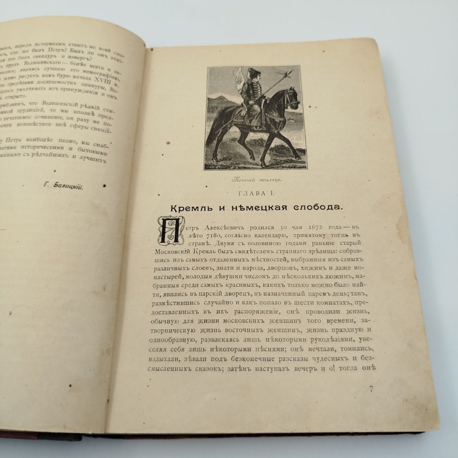 Валишевский К.Ф. "Петр Великий. По новым документам", бумага, печать, коленкор, Российская империя, 1908 г.