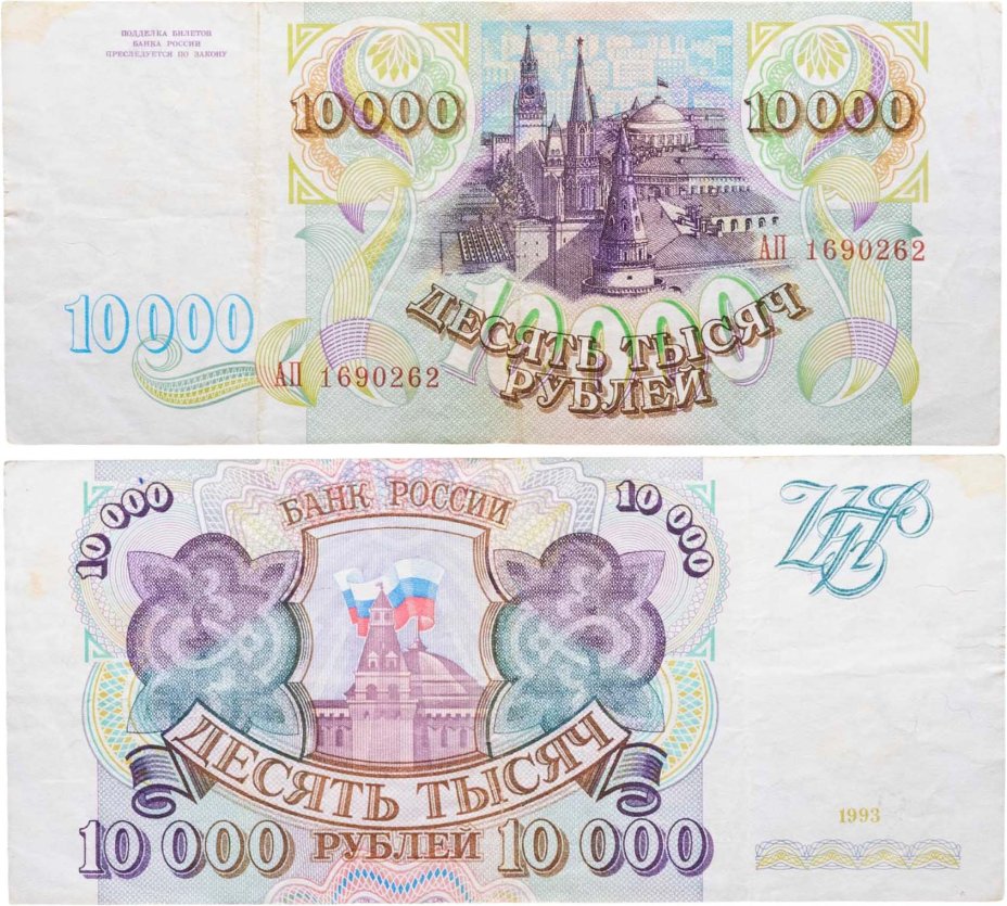10000 рублей 1993 (без модификации) серия АП