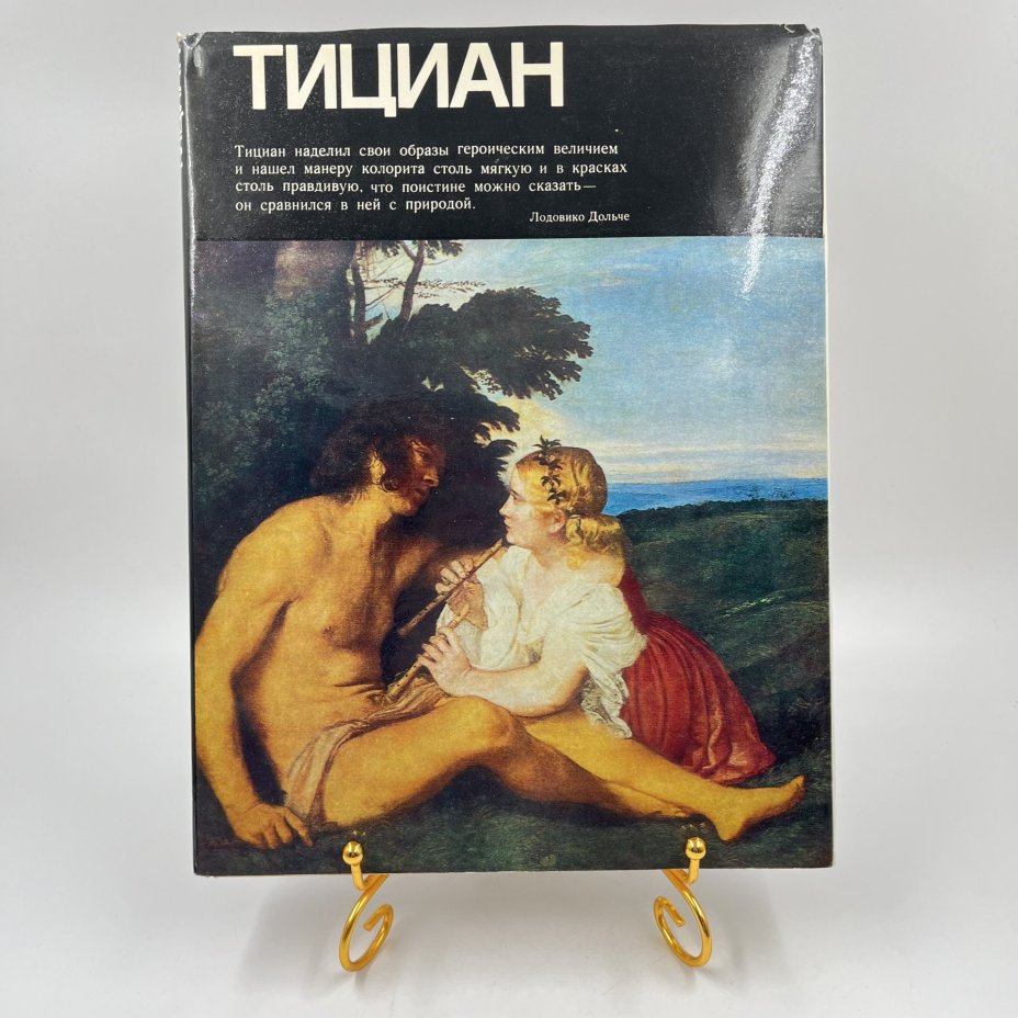 Книга "Тициан" из серии "Мастера изобразительного искусства", авт. и сост. И. А. Смирнова, бумага, печать, Издательство «Изобразительное искусство», СССР, 1987 г., Издательство «Изобразительное искусство»