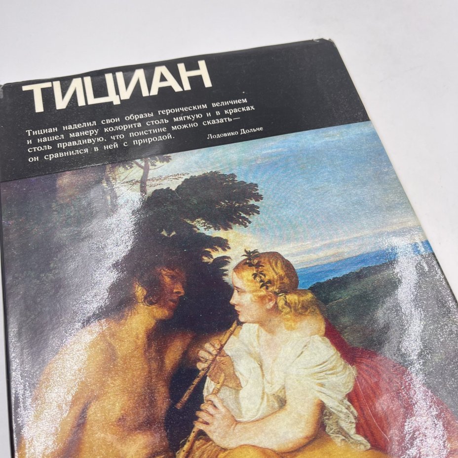 Книга "Тициан" из серии "Мастера изобразительного искусства", авт. и сост. И. А. Смирнова, бумага, печать, Издательство «Изобразительное искусство», СССР, 1987 г., Издательство «Изобразительное искусство»