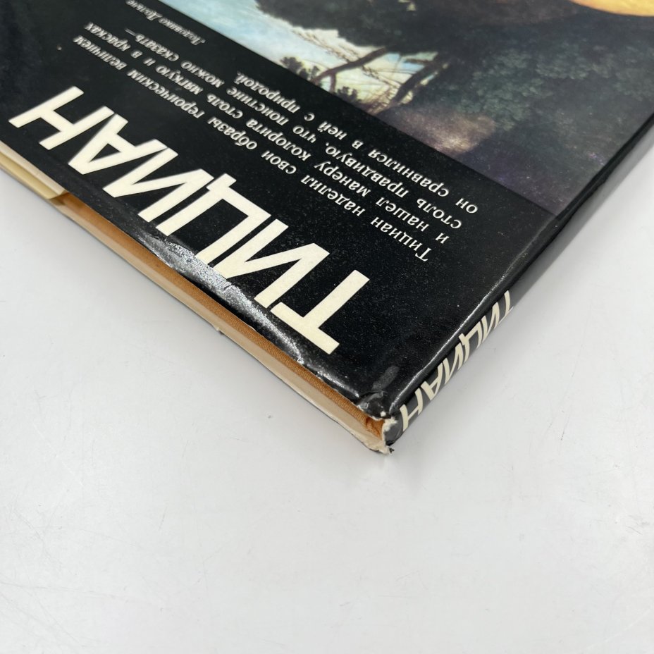 Книга "Тициан" из серии "Мастера изобразительного искусства", авт. и сост. И. А. Смирнова, бумага, печать, Издательство «Изобразительное искусство», СССР, 1987 г., Издательство «Изобразительное искусство»